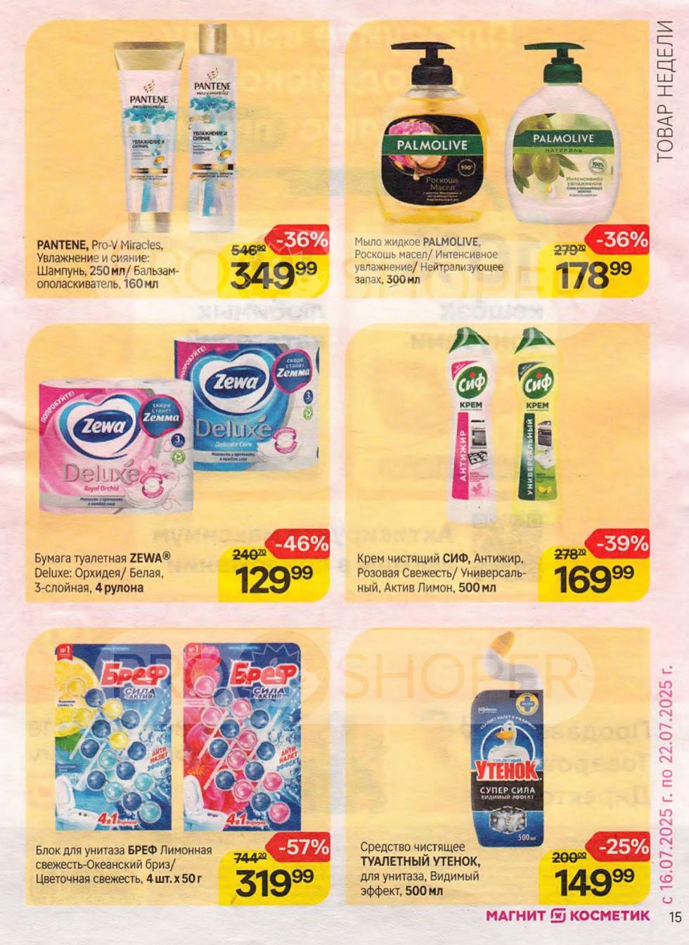 Выгодный уход: Pantene Pro-V (шампунь 250мл/бальзам 160мл) 349₽, жидкое мыло Palmolive (300 мл) 178₽, туалетная бумага Zewa Deluxe 129₽, чистящий крем Sif (500 мл) 169₽, блок для унитаза Bref 319₽, чистящее Туалетный утенок 149₽.